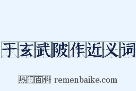 于玄武陂作近义词是什么意思的图片